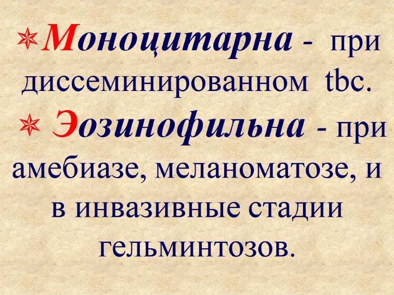Моноцитарна -  при диссеминированном  tbc.   Эозинофильна - при амебиазе, меланоматозе,